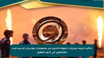 «إثارة نارية» مباريات الجولة الأخيرة من مجموعات مونديال الأندية تحدد المتأهلين إلى الدور المقبل